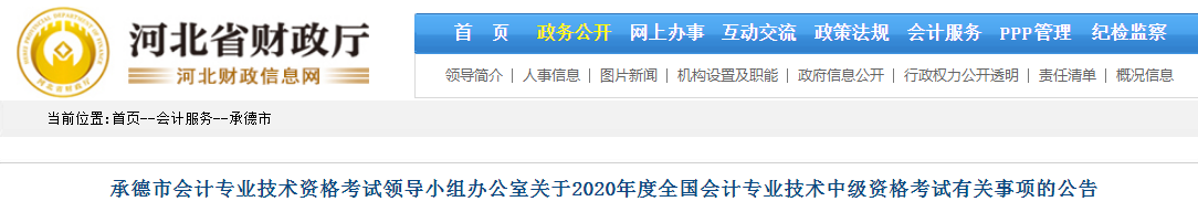 2020年河北承德中級(jí)會(huì)計(jì)報(bào)名時(shí)間已公布 2020年河北承德中級(jí)會(huì)計(jì)報(bào)名時(shí)間已公布