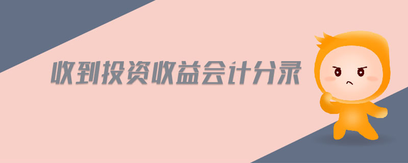 收到投資收益會計分錄 收到投資收益會計分錄