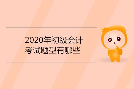 2020年初級會計考試題型有哪些？