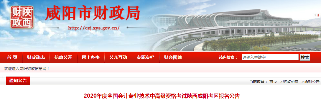 2020年陜西咸陽(yáng)中級(jí)會(huì)計(jì)報(bào)名時(shí)間已公布