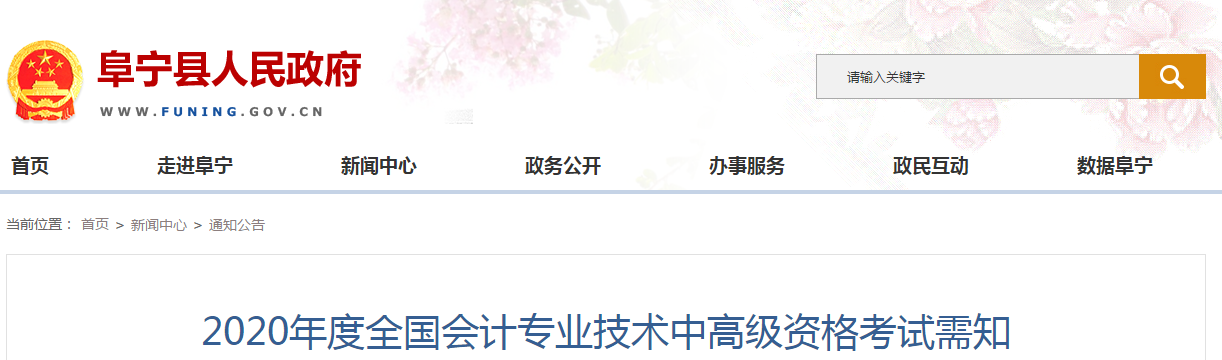 江蘇省阜寧縣2020年中級會計師報名時間已公布！
