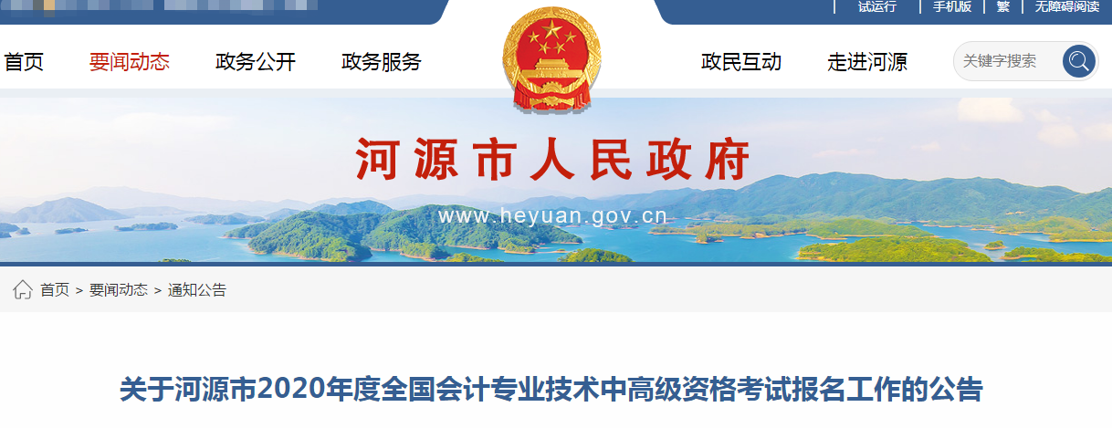 廣東河源2020年中級(jí)會(huì)計(jì)報(bào)名時(shí)間已公布！