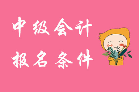 山東中級(jí)會(huì)計(jì)報(bào)名條件2020年是怎樣的？