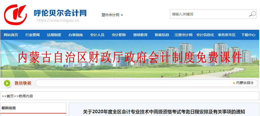 內(nèi)蒙古呼倫貝爾2020年中級(jí)會(huì)計(jì)師報(bào)名時(shí)間已公布！
