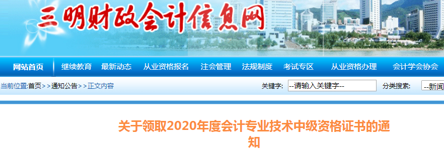 福建三明2019年中級會計師資格證書領(lǐng)取通知