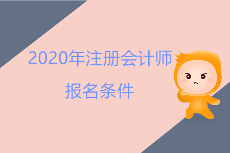 山西2020年注冊(cè)會(huì)計(jì)師證報(bào)考條件
