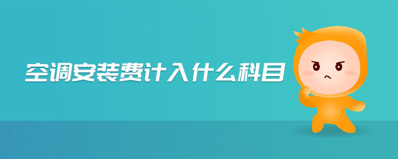 空調(diào)安裝費計入什么科目