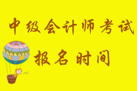 中級會計考試報名時間從3月10日開始！