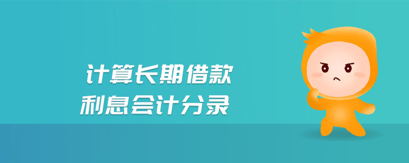 計算長期借款利息會計分錄