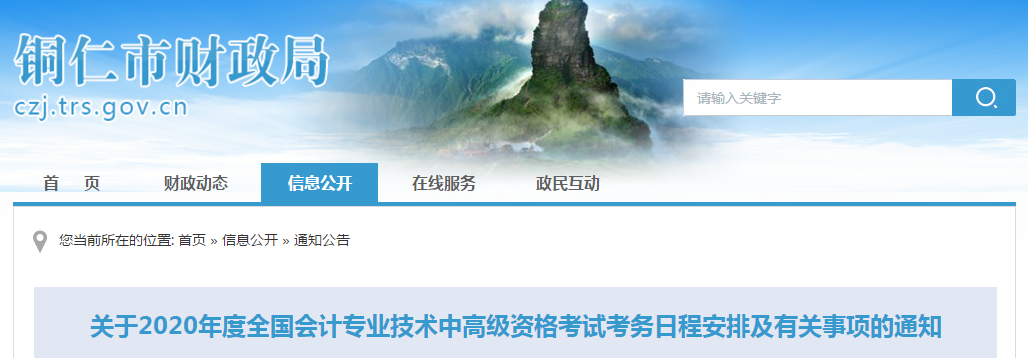 貴州銅仁2020年中級會計(jì)師報(bào)名時(shí)間已公布！
