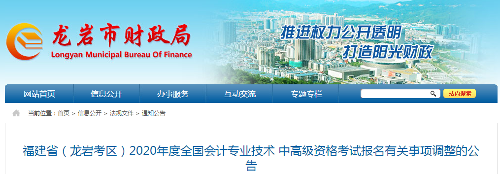 福建省龍巖市2020年中級(jí)會(huì)計(jì)資格審核調(diào)整為考后審核！