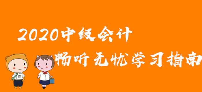 基礎(chǔ)差，學(xué)習(xí)時(shí)間少！2020年中級(jí)會(huì)計(jì)取證難？速領(lǐng)暢聽無(wú)憂學(xué)習(xí)指南