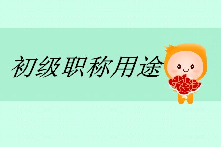 初級(jí)會(huì)計(jì)職稱有什么用途？