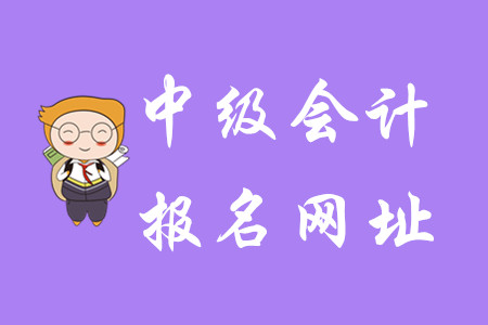 江西中級(jí)會(huì)計(jì)考試報(bào)名入口開(kāi)通了嗎？報(bào)名需要注意什么？