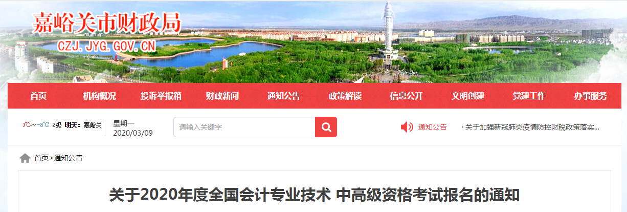 甘肅嘉峪關(guān)2020年中級(jí)會(huì)計(jì)師報(bào)名時(shí)間已公布！