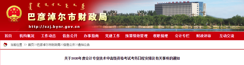 內(nèi)蒙古巴彥淖爾2020年中級會計師報名時間已公布！