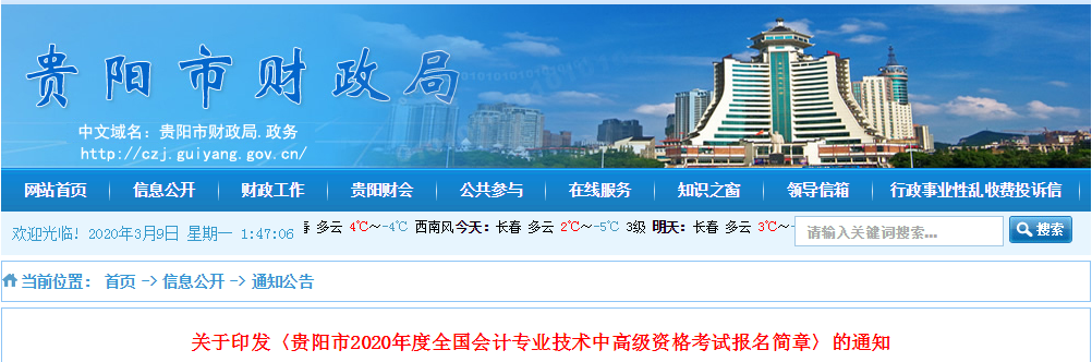 貴州貴陽2020年中級會計師報名時間已公布！