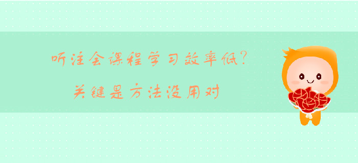 聽注會(huì)課程學(xué)習(xí)效率低？關(guān)鍵是方法沒用對(duì)
