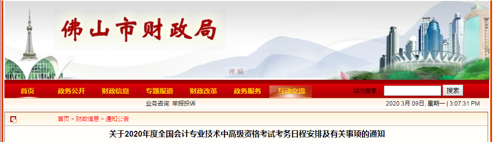 廣東佛山2020年中級(jí)會(huì)計(jì)師報(bào)名時(shí)間已公布！