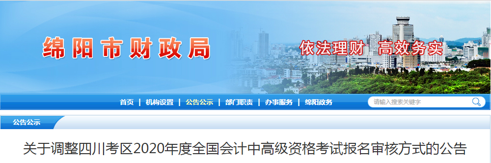 四川綿陽2020年中級會計師資格審核方式已調(diào)整！