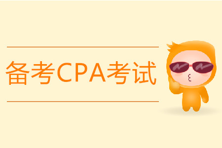 備考2020年CPA考試都需要什么？