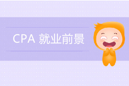 一篇文章帶你了解CPA誘人的就業(yè)前景！