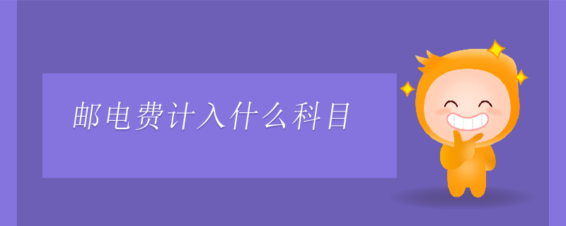 郵電費計入什么科目