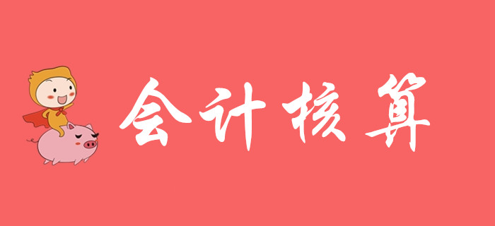 想知道會(huì)計(jì)核算該怎么學(xué)嗎？請(qǐng)聽(tīng)東奧初級(jí)會(huì)計(jì)名師的精彩講解！