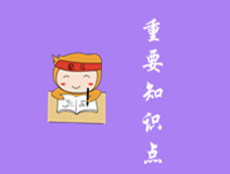 中級會(huì)計(jì)重要知識點(diǎn)
