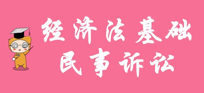 初級(jí)會(huì)計(jì)職稱名師解讀！陸中寶老師帶你學(xué)經(jīng)濟(jì)法基礎(chǔ)的民事訴訟！