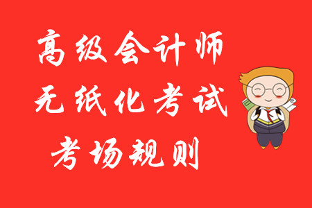 財(cái)政部：全國(guó)會(huì)計(jì)專業(yè)技術(shù)資格無(wú)紙化考試考場(chǎng)規(guī)則！高級(jí)會(huì)計(jì)報(bào)考速讀