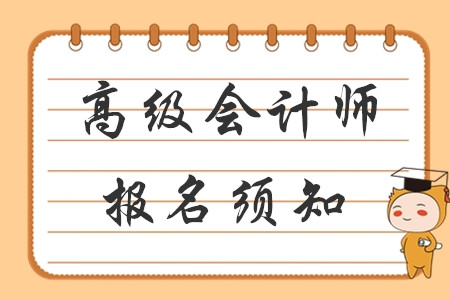 財(cái)政部發(fā)布2020年高級(jí)會(huì)計(jì)網(wǎng)上報(bào)名須知！考生速看！