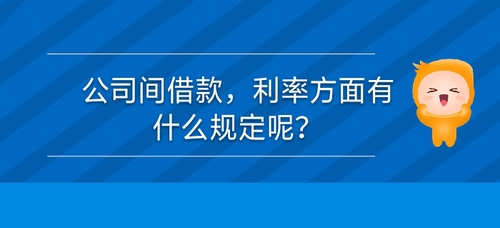 公司間借款，利率方面有什么規(guī)定么？