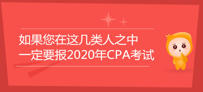 如果您在這幾類人之中，一定要報名2020年注冊會計師考試！