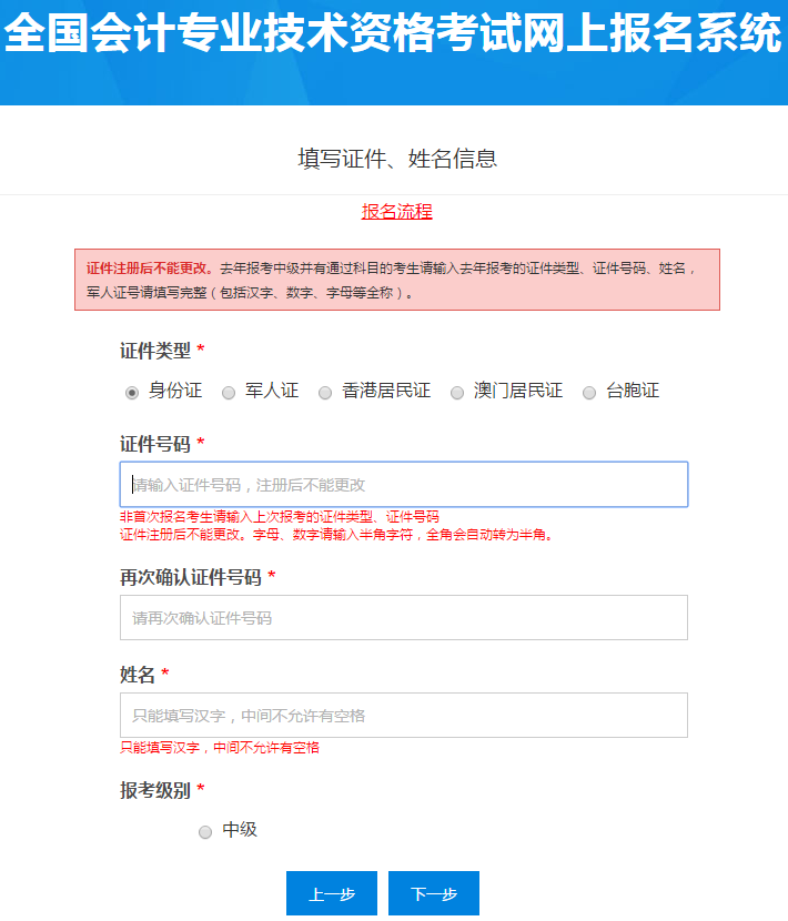 中級會計報名基本信息填寫