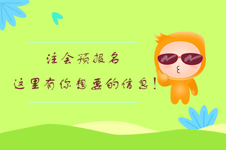 注會預(yù)報名，這里有你想要的信息！