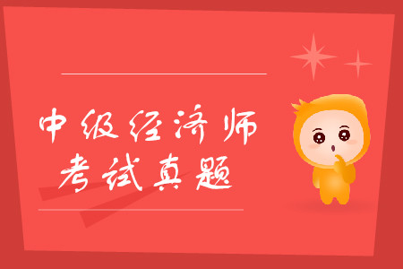 中級經(jīng)濟師真題題型及分值是什么？