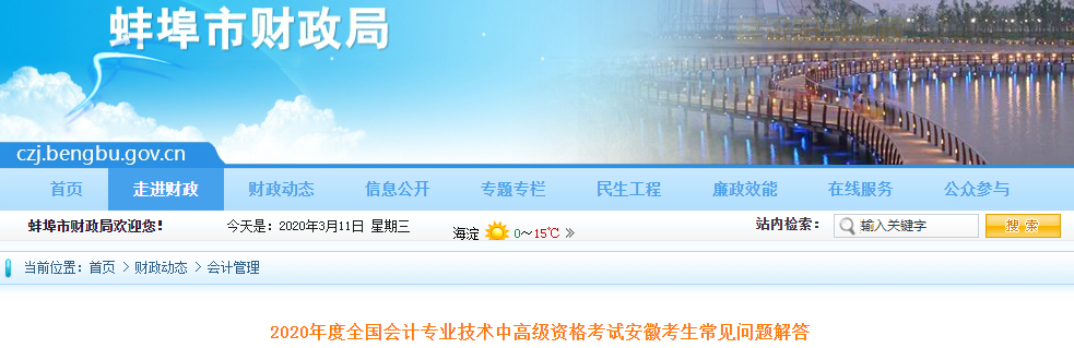 2020年安徽蚌埠中級(jí)會(huì)計(jì)考試考生常見問題解答