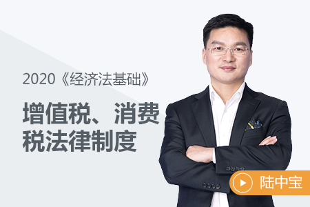 增值稅、消費稅法律制度