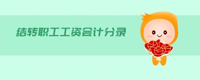 結(jié)轉(zhuǎn)職工工資會計分錄 結(jié)轉(zhuǎn)職工工資會計分錄