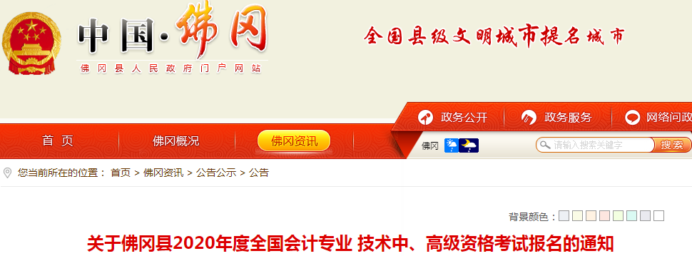 2020年廣東佛岡縣中級(jí)會(huì)計(jì)報(bào)名時(shí)間已公布