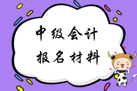 2020年中級會計報名材料是哪些？