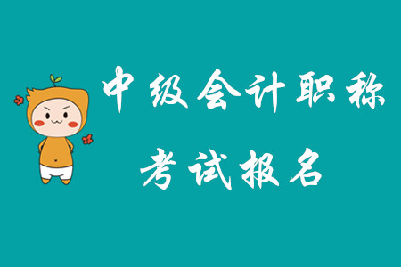 四川省中級(jí)會(huì)計(jì)考試報(bào)名結(jié)束了嗎？