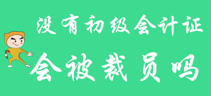 假如發(fā)生裁員，沒有初級會計師證的你能幸免于難嗎？