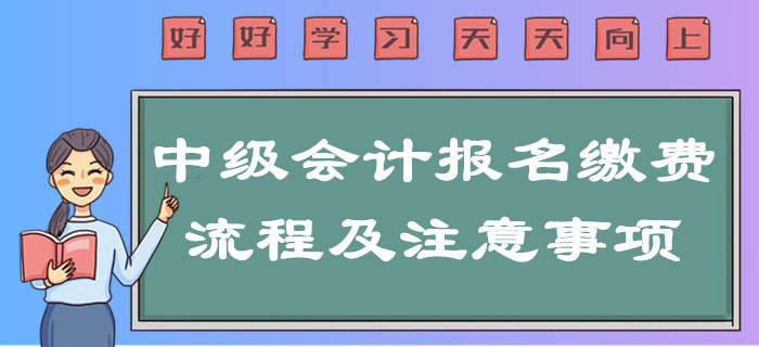 提示！2020年中級(jí)會(huì)計(jì)報(bào)名繳費(fèi)流程及注意事項(xiàng)