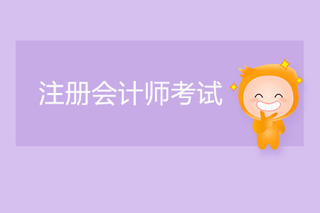 注冊會計師考試可以考幾年？