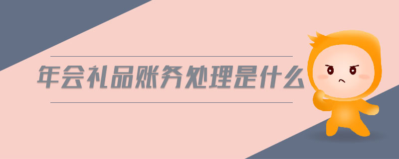 年會(huì)禮品賬務(wù)處理是什么