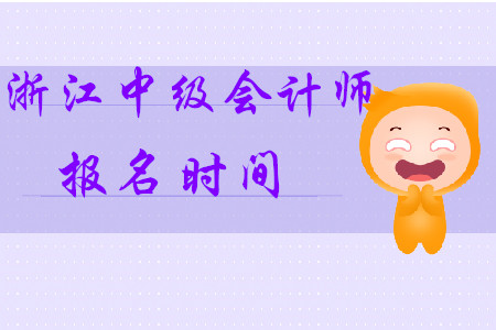 浙江省中級會計師報名時間2020年確定了！