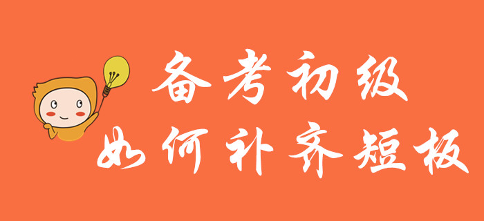 輕松過(guò)關(guān)初級(jí)會(huì)計(jì)，莫讓短板成羈絆！