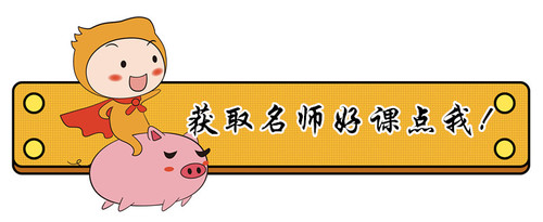 聽(tīng)名師的課輕松過(guò)初級(jí)